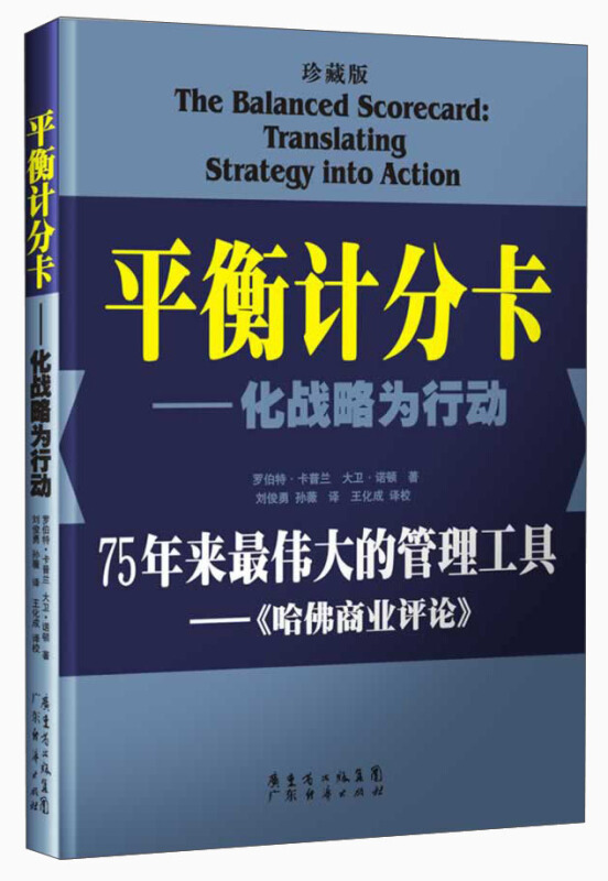 平衡计分卡:化战略为行动:translating strategy into action:珍藏版