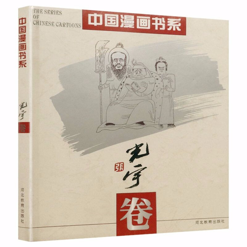 (精)中国漫画书系--张光宇卷