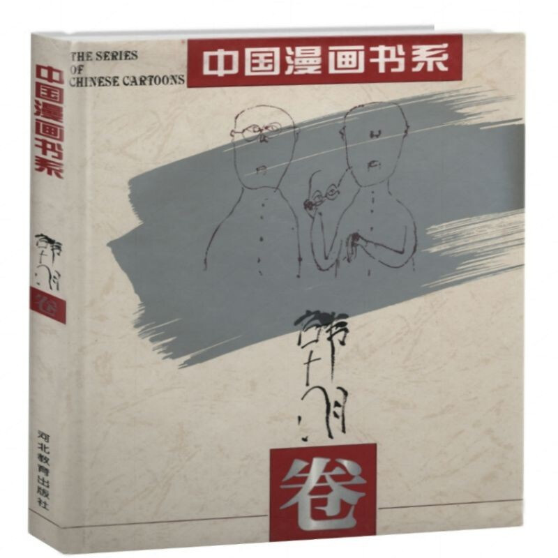 (精)中国漫画书系:韩羽卷