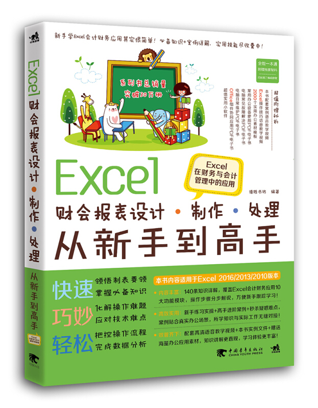 EXCEL财会报表设计制作处理从新手到高手:EXCEL在财务与会计管理中应用