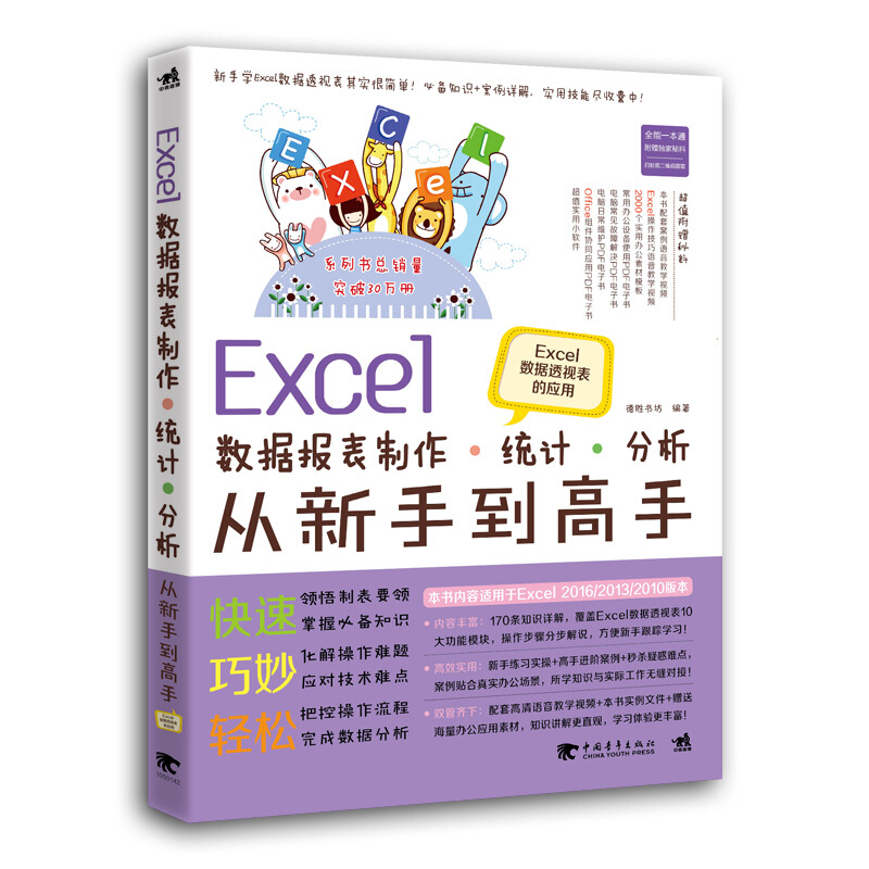 EXCEL数据报表统计分析从新手到高手:EXCEL数据透视表的应用