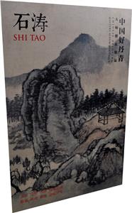 石涛-中国好丹青-技术教育社区