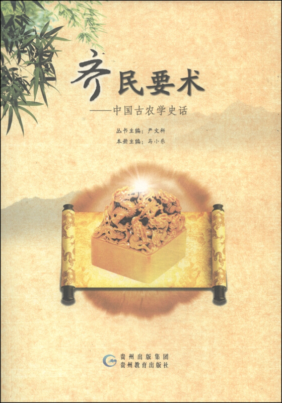 齐民要术-中国古农学史话