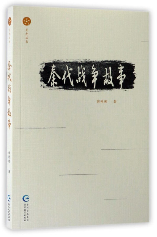 星光丛书:秦代战争故事