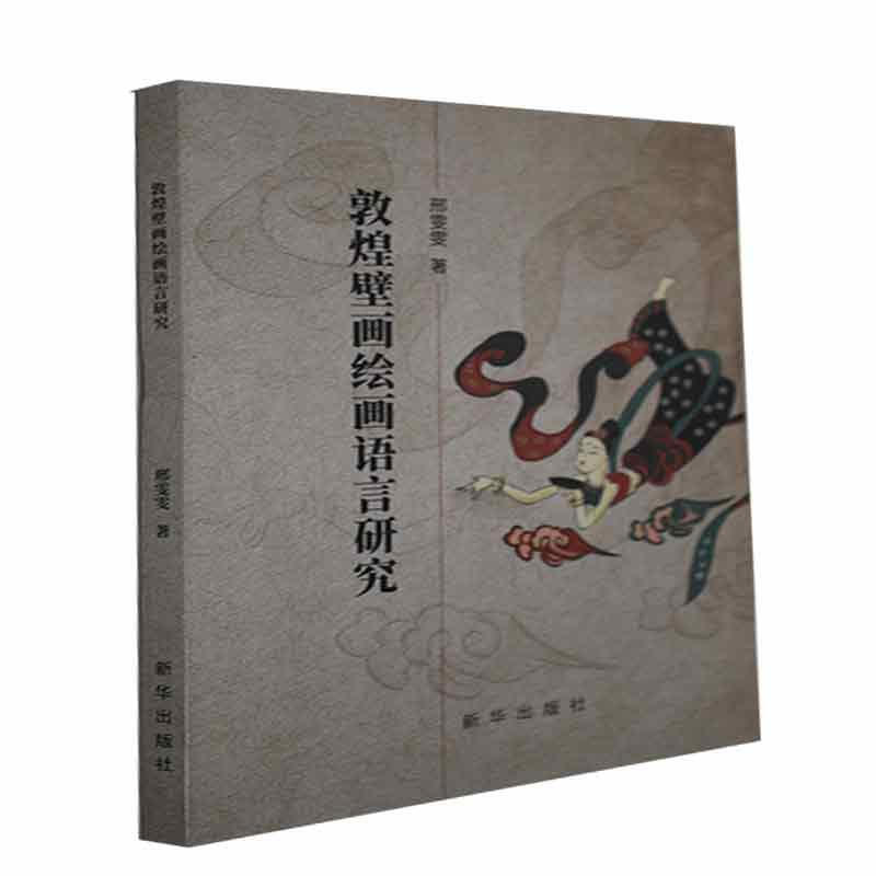 敦煌壁画绘画语言研究