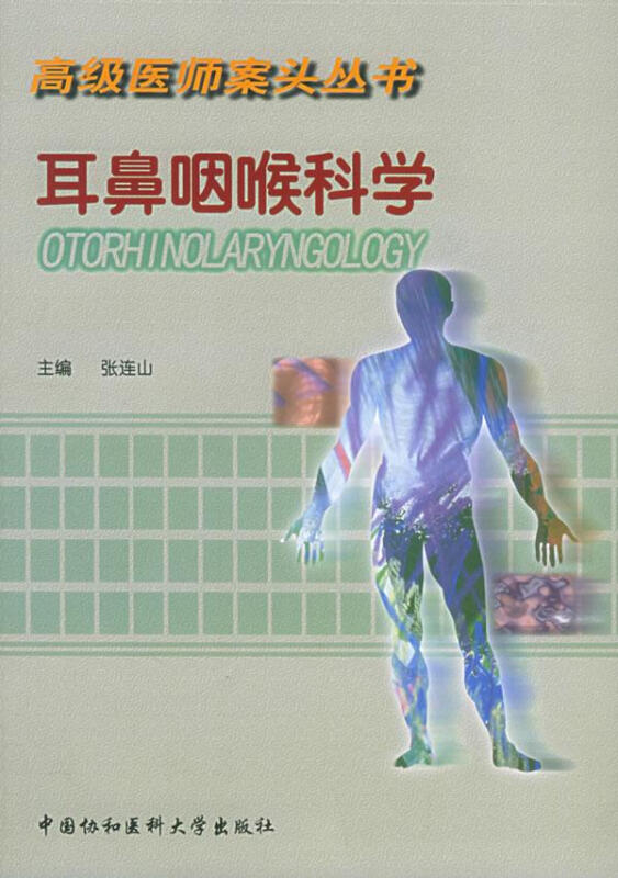 耳鼻咽喉科学