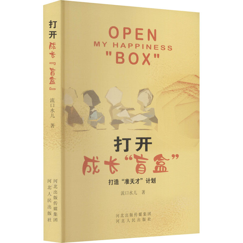 打开成长“盲盒”