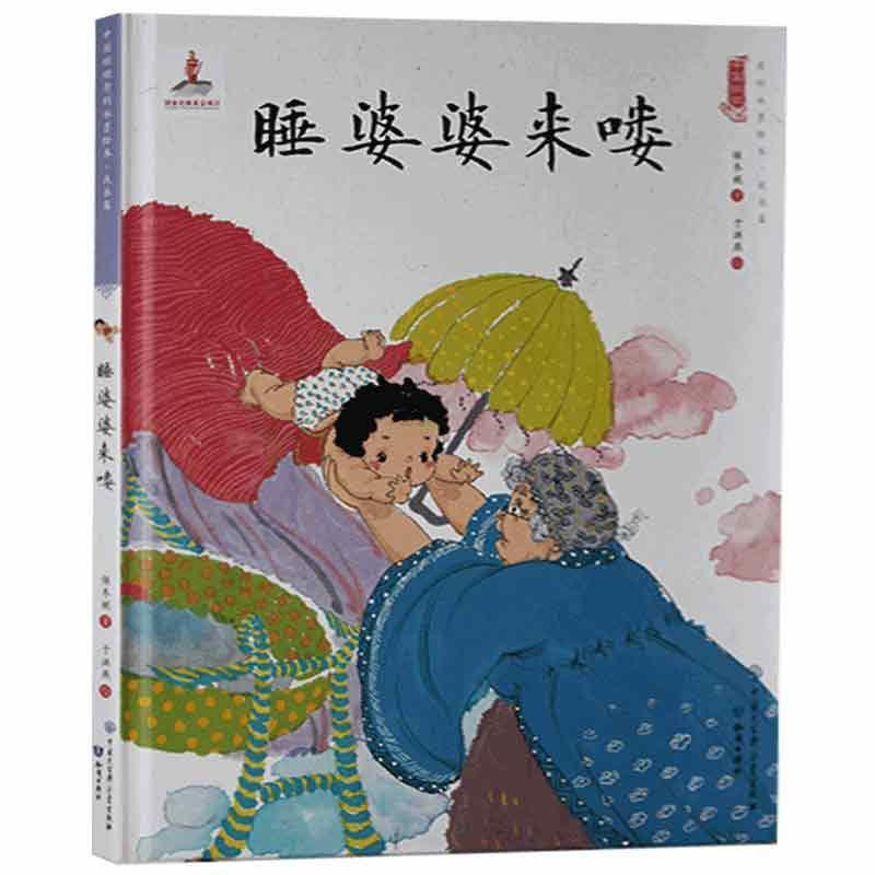 中国娃娃快乐幼儿园水墨绘本·成长篇 : 睡婆婆来喽(精装绘本)