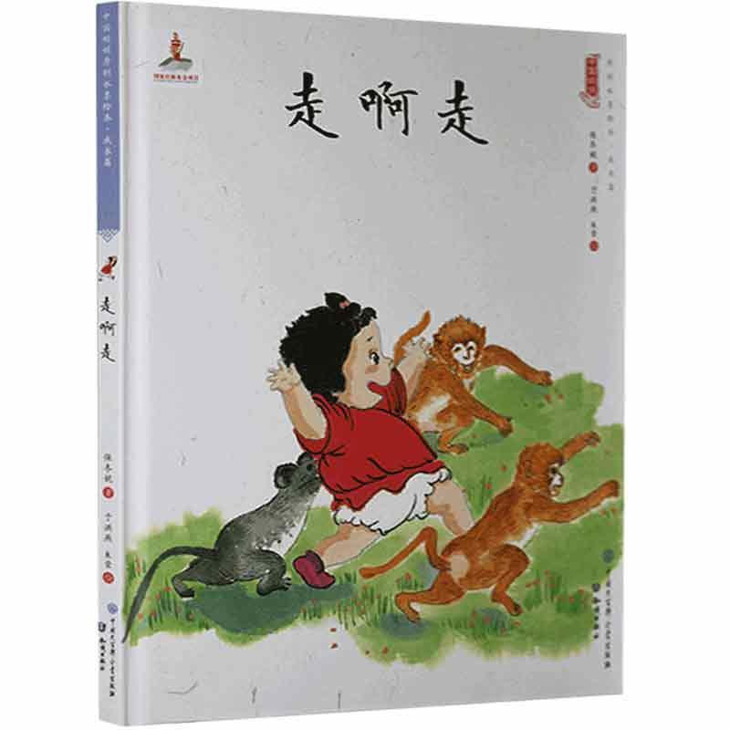 中国娃娃快乐幼儿园水墨绘本·成长篇 : 走啊走(精装绘本)
