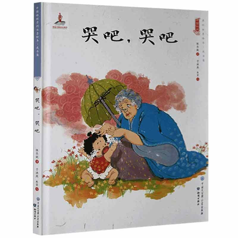 中国娃娃快乐幼儿园水墨绘本·成长篇 :哭吧,哭吧(精装绘本)