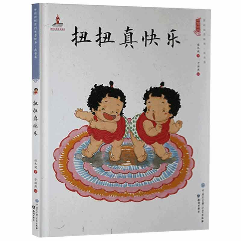中国娃娃快乐幼儿园水墨绘本·成长篇 :扭扭真快乐(精装绘本)