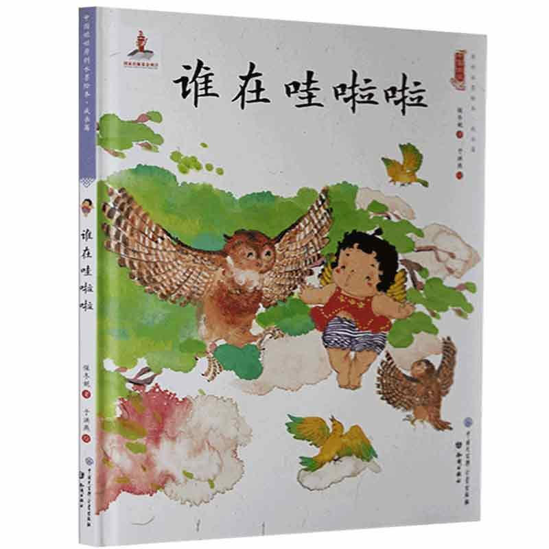 中国娃娃快乐幼儿园水墨绘本·成长篇 :谁在哇啦啦(精装绘本)