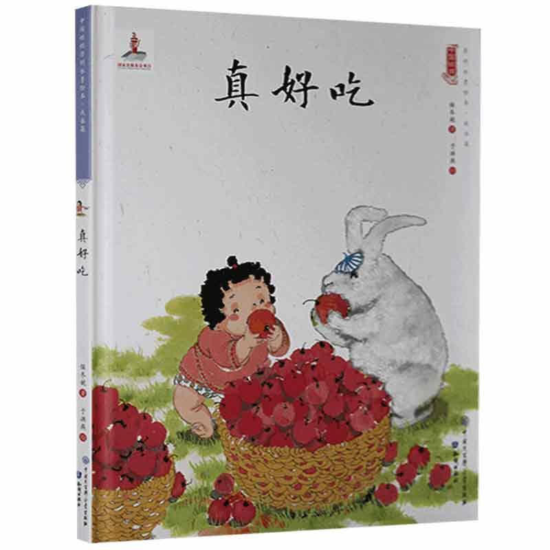 中国娃娃快乐幼儿园水墨绘本·成长篇 :真好吃(精装绘本)