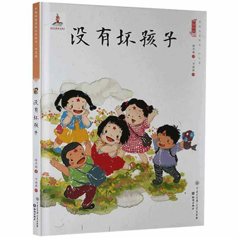 中国娃娃快乐幼儿园水墨绘本·社交篇 :没有坏孩子(精装绘本)