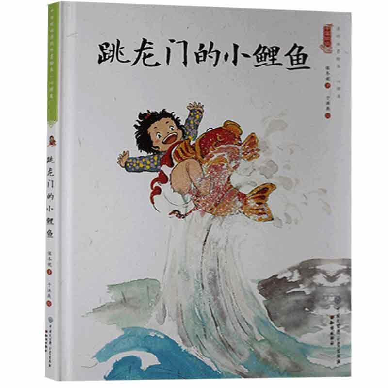 中国娃娃快乐幼儿园水墨绘本·心理篇 :跳龙门的小鲤鱼(精装绘本)