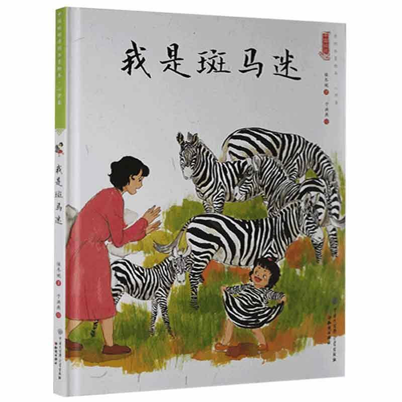 中国娃娃快乐幼儿园水墨绘本·心理篇 :我是斑马迷(精装绘本)