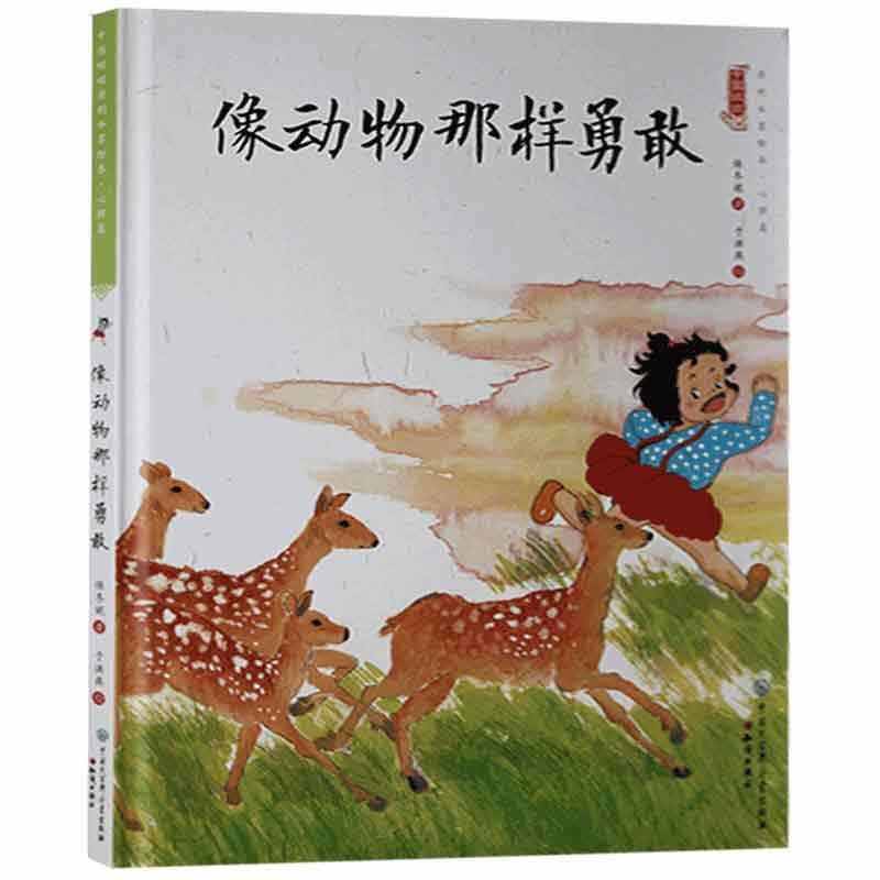中国娃娃快乐幼儿园水墨绘本·心理篇 :像动物那样勇敢(精装绘本)
