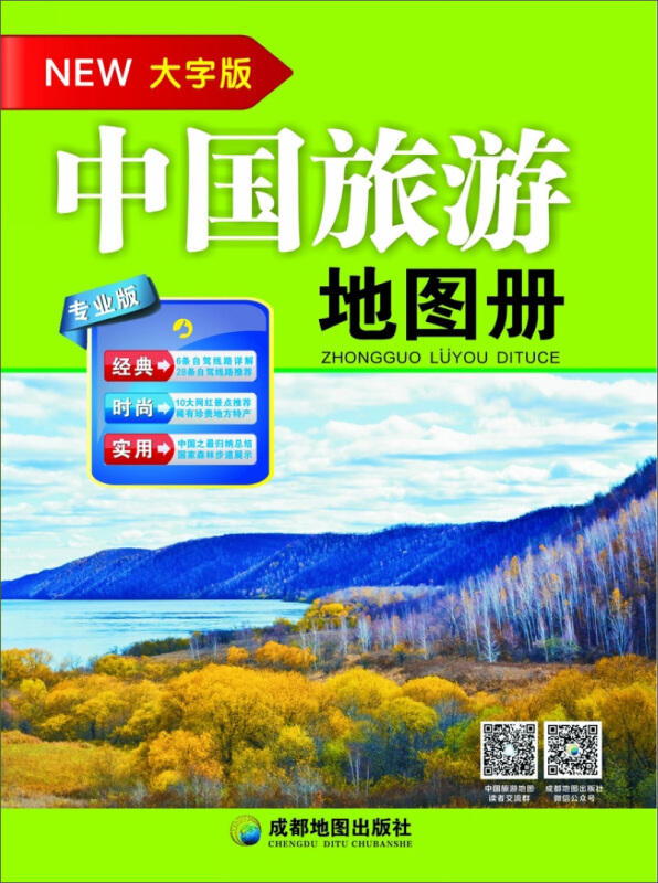 中国旅游地图册(大字版)