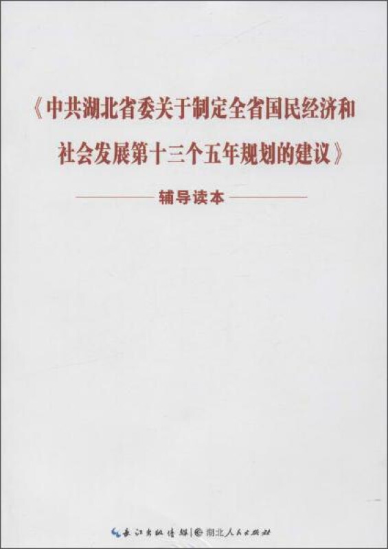 中共湖北省委关于制定全省国民经济和社会发展第十三个五年规划的建议辅导读本