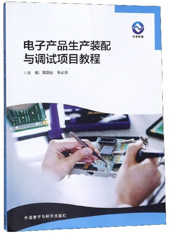 电子产品生产装配与调试项目教程