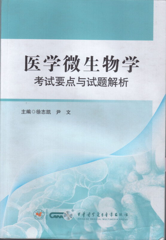 医学微生物学考试要点与试题解析