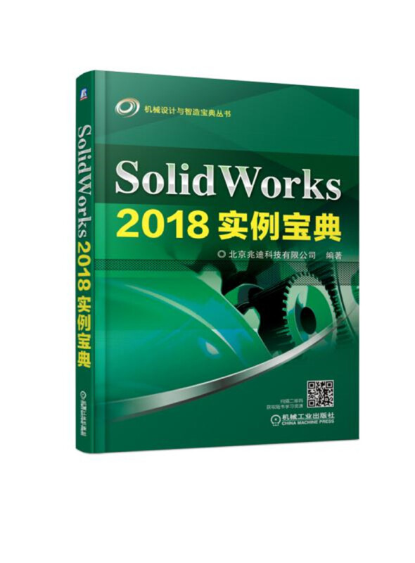 机械设计与智造宝典丛书SOLIDWORKS 2018实例宝典