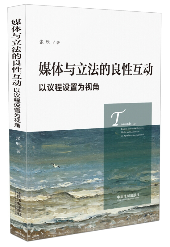 媒体与立法的良性互动:以议程设置为视角