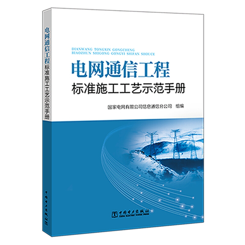 国家电网有限公司信息通信分公司电网通信工程标准施工工艺示范手册