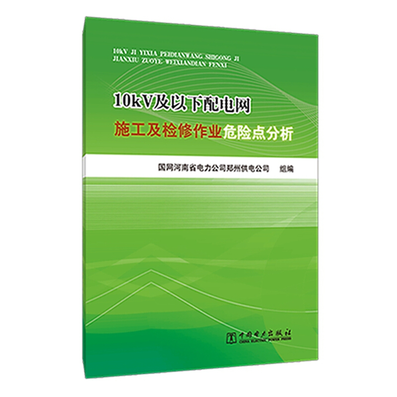 国网河南省电力公司郑州供电公司10KV及以下配电网施工及检修作业危险点分析