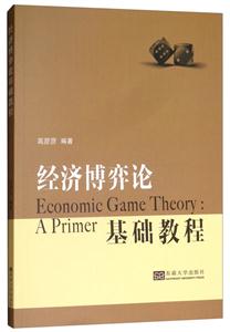 经济博弈论基础教程-技术教育社区