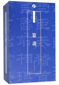 书法自学与鉴赏丛帖(篆隶共15册)-技术教育社区