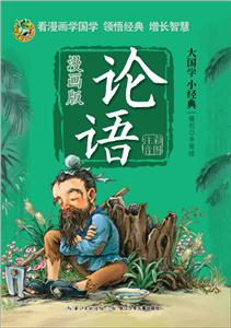 大国学小经典论语(漫画版)/大国学小经典-技术教育社区