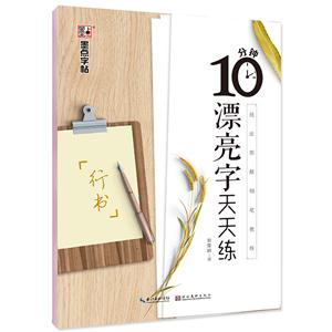 10分钟漂亮字天天练:行书2/墨点字帖:技法图解钢笔教程-技术教育社区