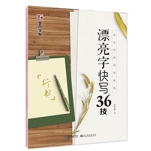 漂亮字快写36技:行书2/墨点字帖:技法图解钢笔教程-技术教育社区
