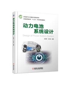 新能源汽车关键技术研发系列动力电池系统设计-技术教育社区