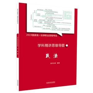 2019拓朴学科精讲思维导图:民法/国家统一法律职业资格考试学科精讲思维导图-技术教育社区