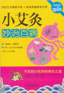 小艾灸妙治百病:超值版-技术教育社区