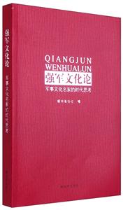 强军文化论-军事文化名家的时代思考-技术教育社区