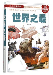 世界之最-超值彩图版-技术教育社区