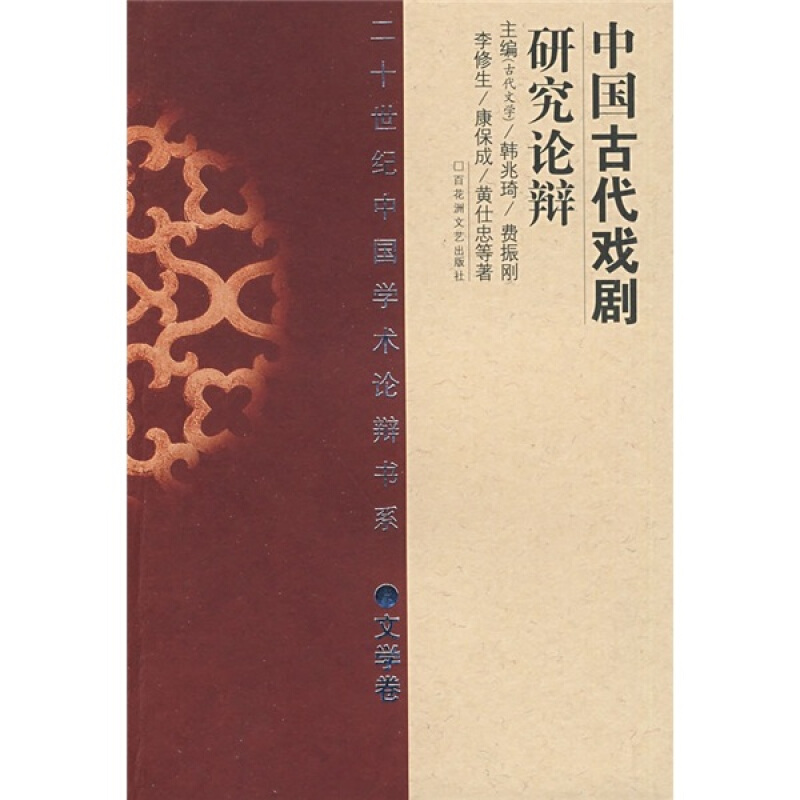 二十世纪中国学术论辩书系文学卷:中国古代戏剧研究论辩