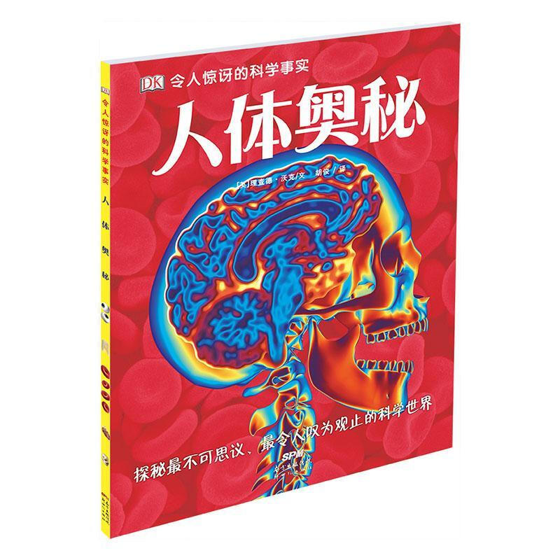 令人惊讶的科学事实:人体奥秘(平)