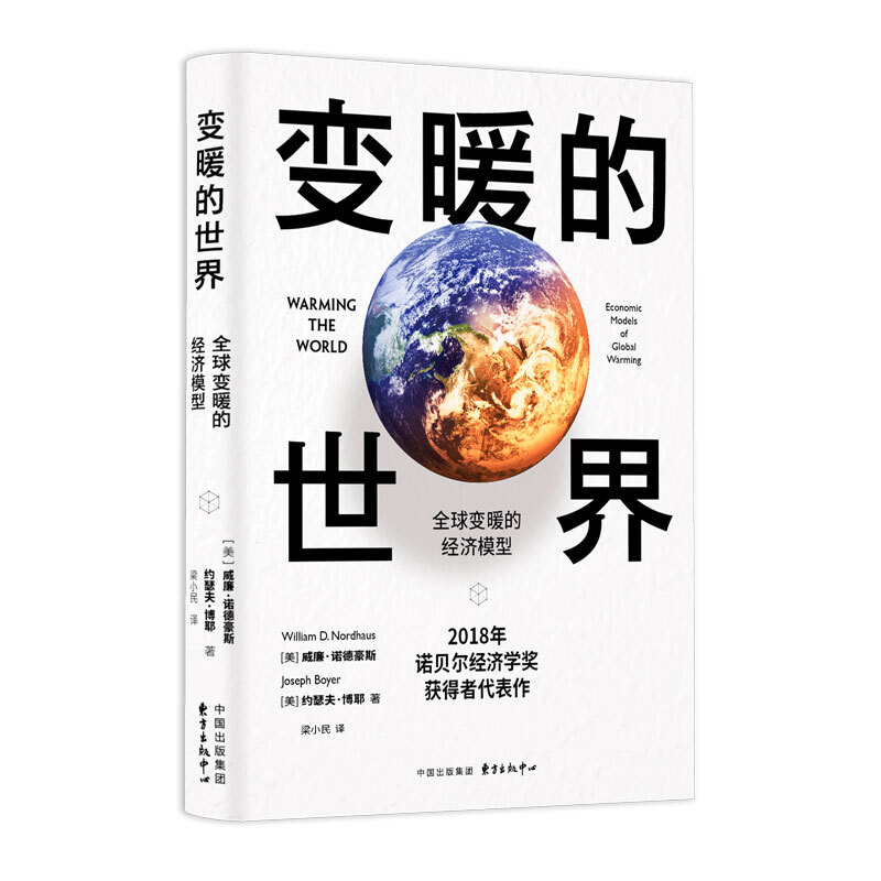 变暖的世界:优选变暖的经济模型变暖的世界:全球变暖的经济模型