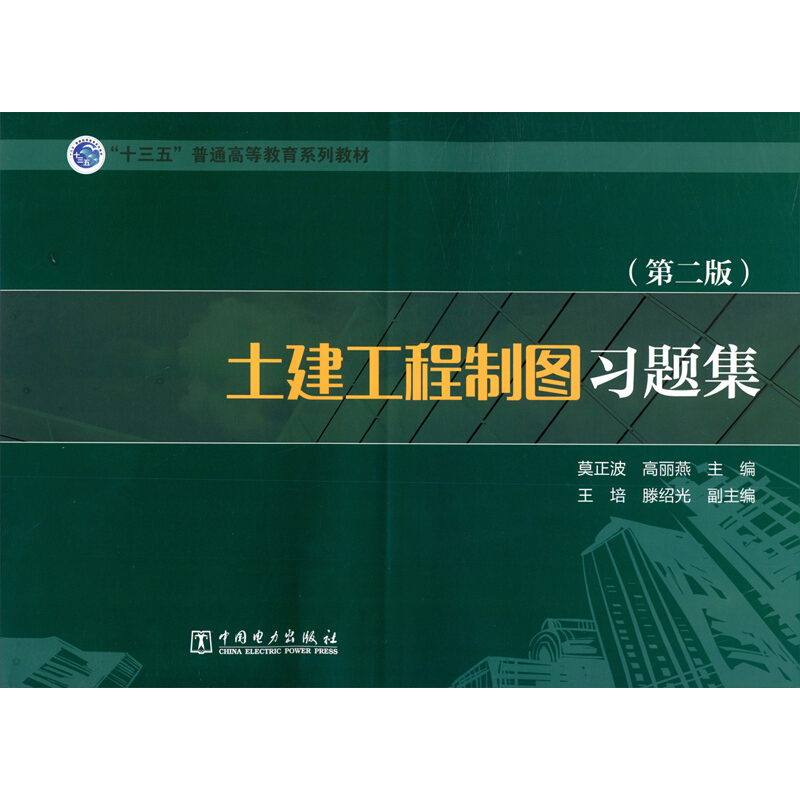 “十三五”普通高等教育规划教材 土建工程制图习题集(第二版)