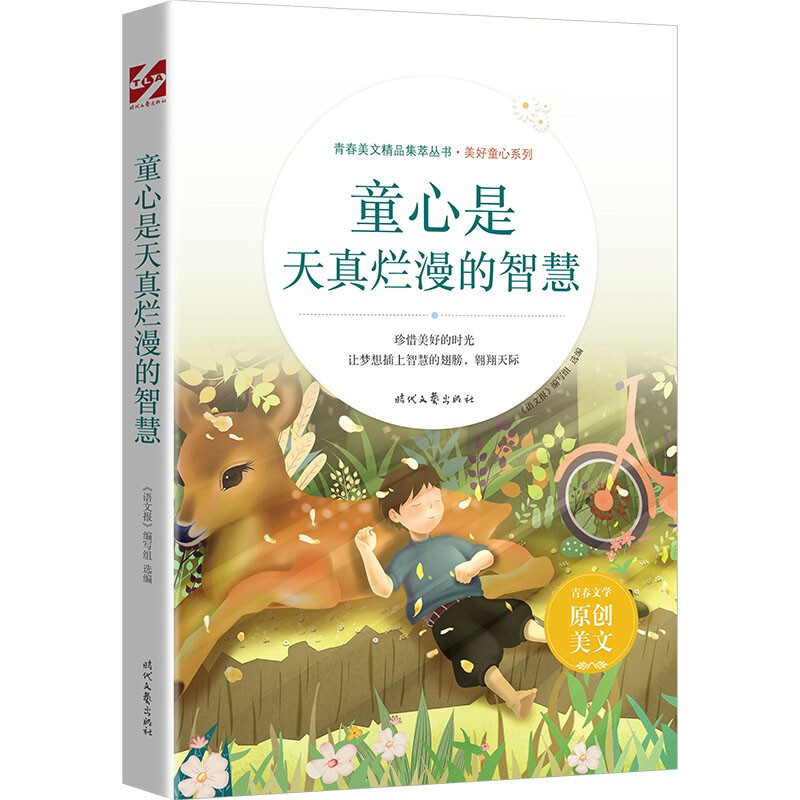 青春美文精品集萃丛书·美好童心系列:童心是天真烂漫的智慧