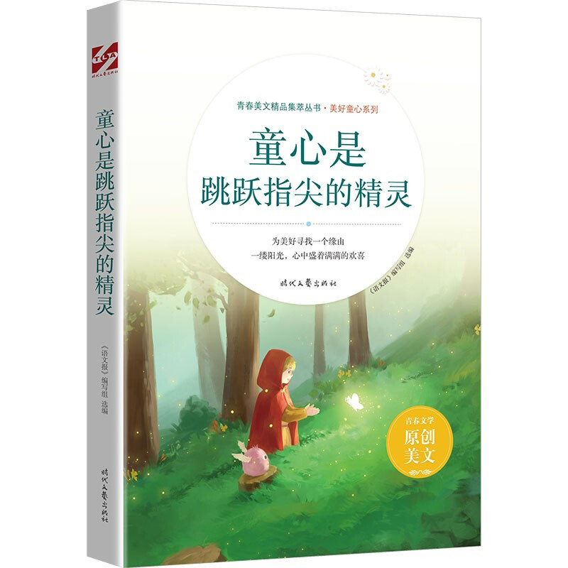 青春美文精品集萃丛书·美好童心系列:童心是跳跃指尖的精灵