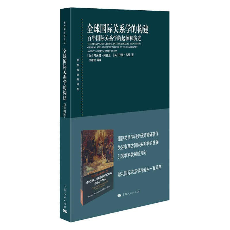 新书--东方编译所译丛:全球国际关系学的构建·百年国际关系学的起源和演进