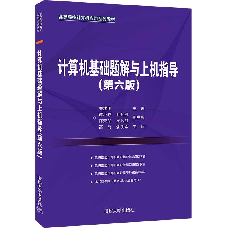 计算机基础题解与上机指导(第6版高等院校计算机应用系列教材)