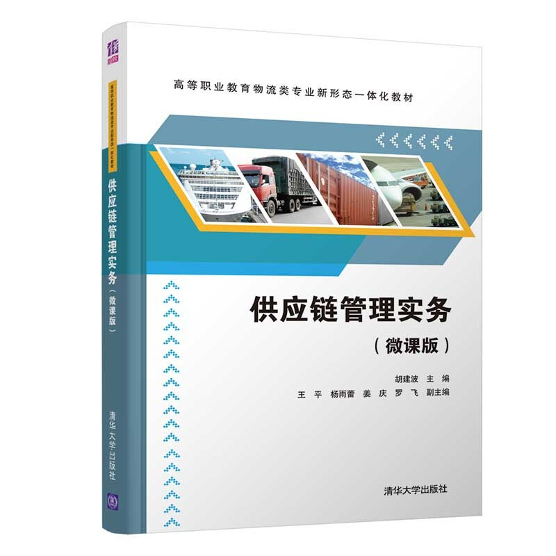 供应链管理实务(微课版高等职业教育物流类专业新形态一体化教材)