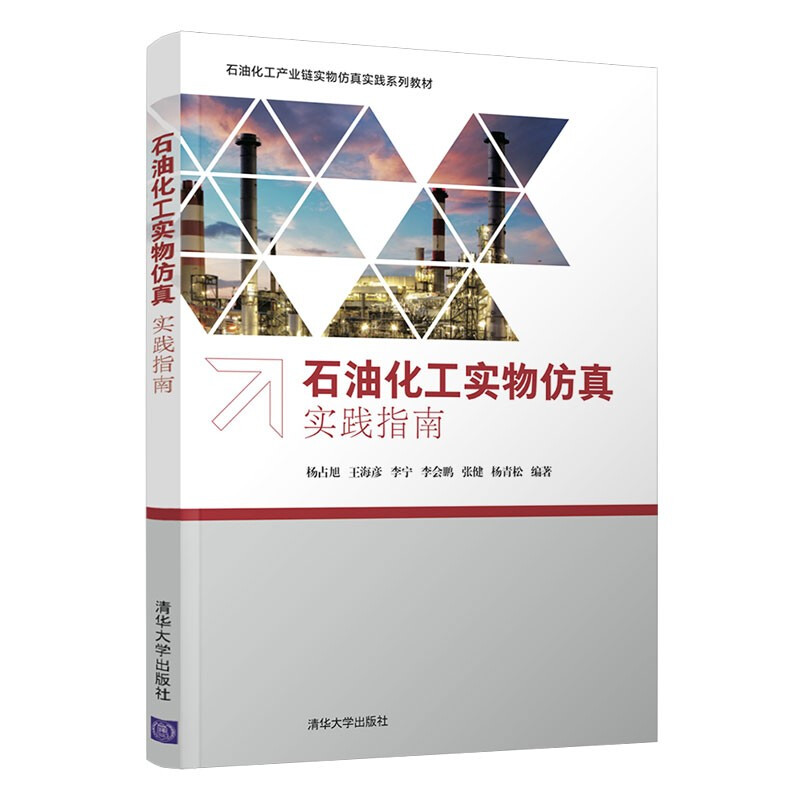 石油化工实物仿真实践指南(石油化工产业链实物仿真实践系列教材)