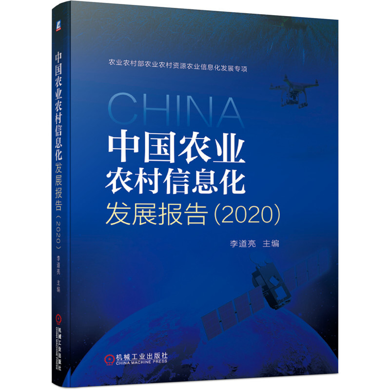 中国农业农村信息化发展报告(2020)
